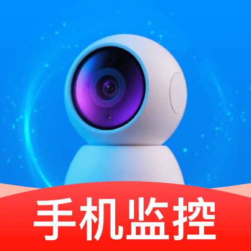 手机远程看家助手app：零成本、易操作、高清稳定的监控工具