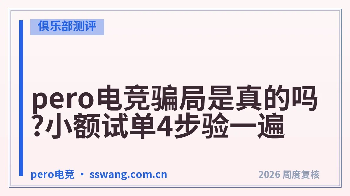 pero电竞正规吗？资质和资金托管验一遍