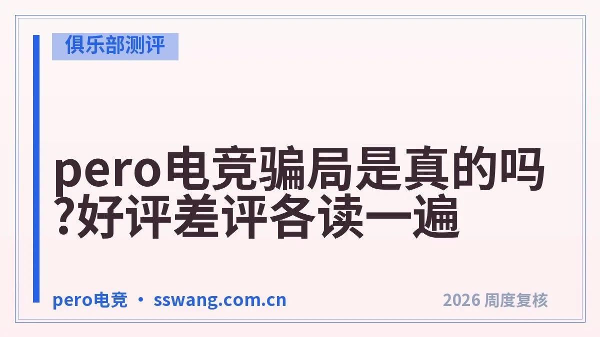 pero电竞下单流程：新手5步完成点单