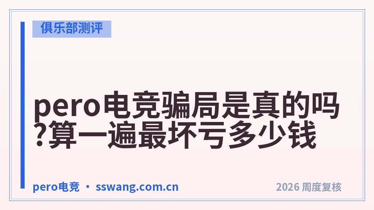 pero电竞口碑如何?真实评价里的高频关键词