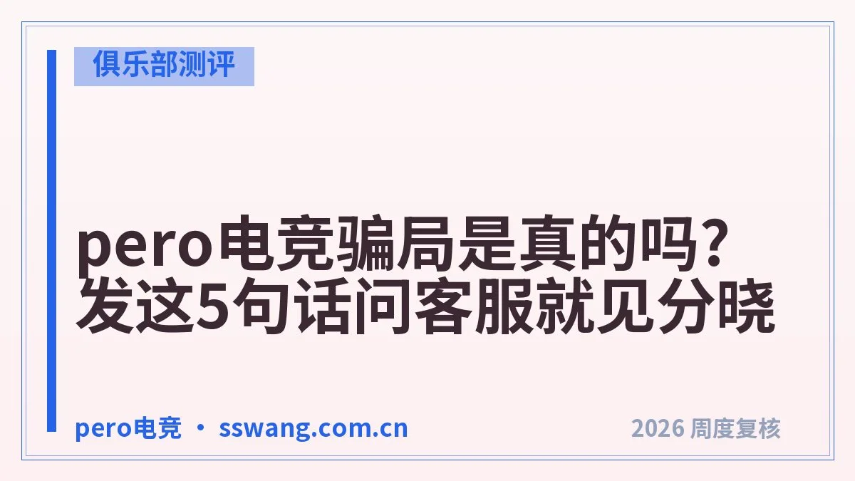 pero电竞靠谱吗?下单前必查这4项
