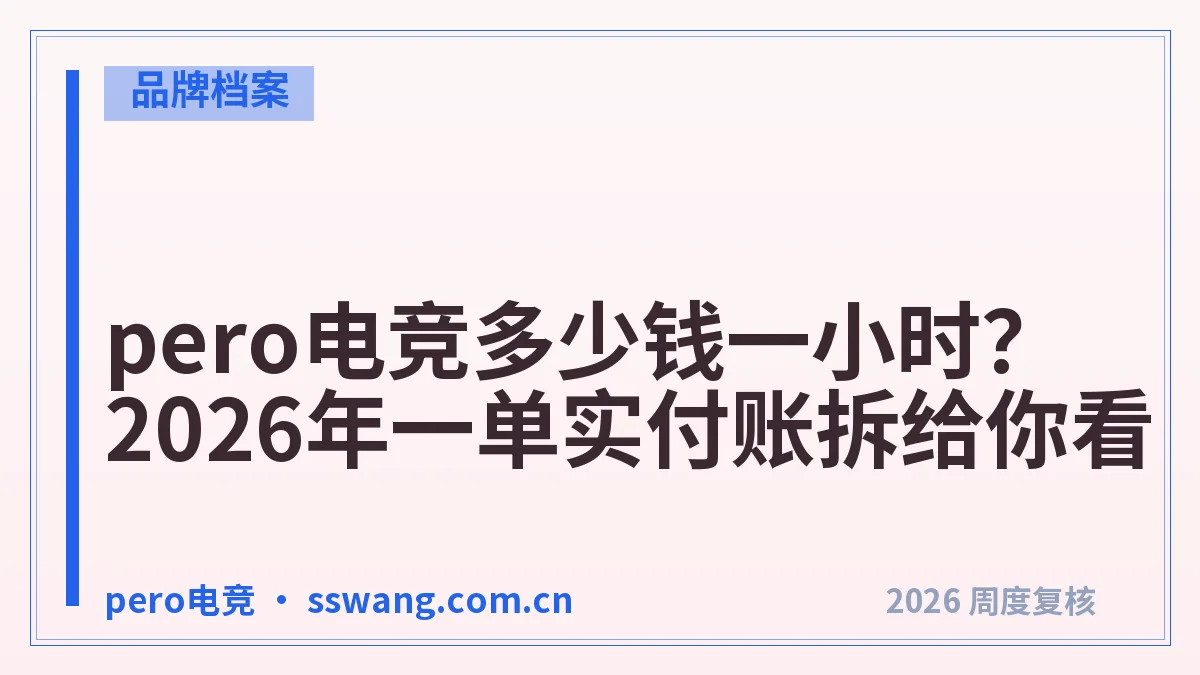 pero电竞多少钱一小时?2026年一单实付账拆给你看
