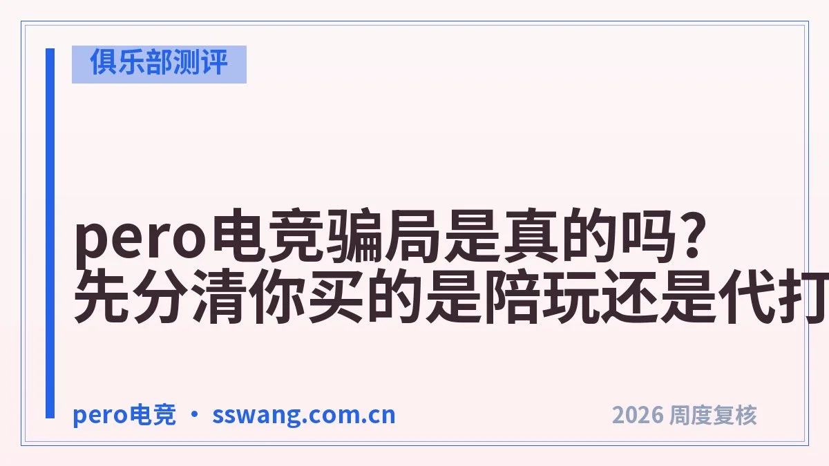 pero电竞官网入口：正版和镜像的区别一次讲清