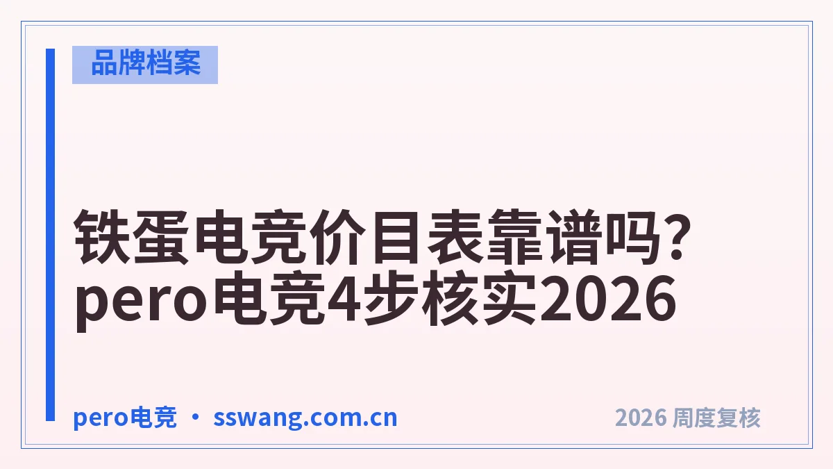 铁蛋电竞价目表靠谱吗？pero电竞4步核实2026