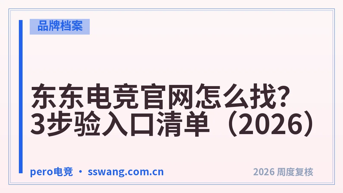 东东电竞官网怎么找？3步验入口清单（2026）