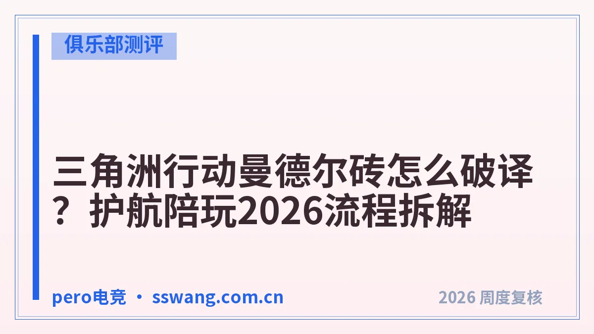 三角洲行动曼德尔砖怎么破译?护航陪玩2026流程拆解