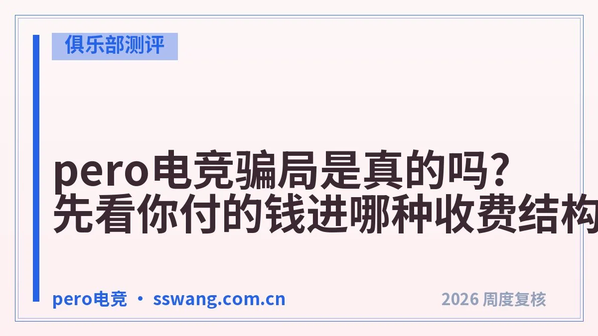 pero电竞陪玩多少钱一小时？分档报价讲清楚