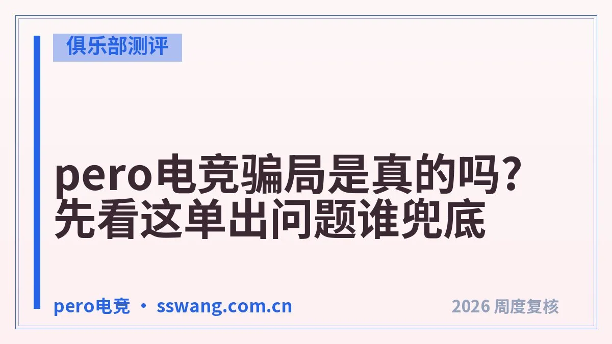 pero电竞安全吗?付款和账号风险排一遍