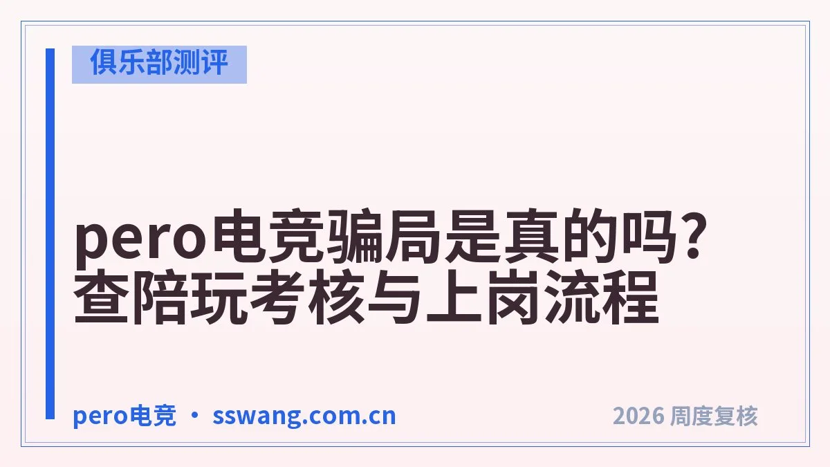 pero电竞考核标准:入驻要先过哪几关