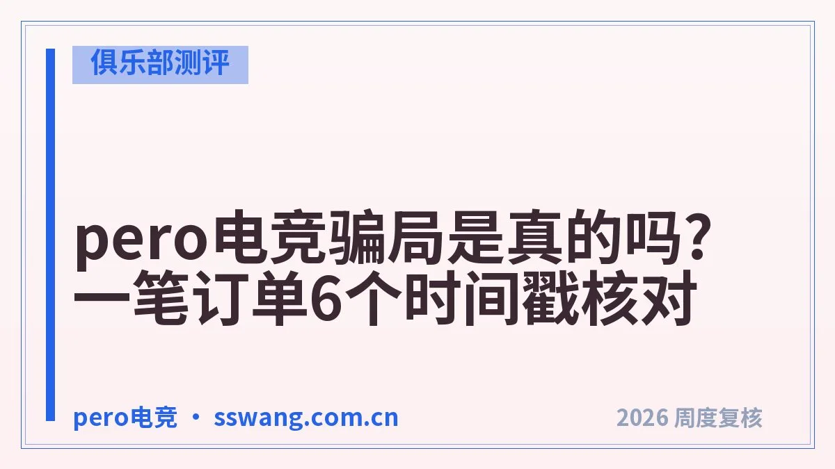 pero电竞用着怎么样?实测6个细节给你参考