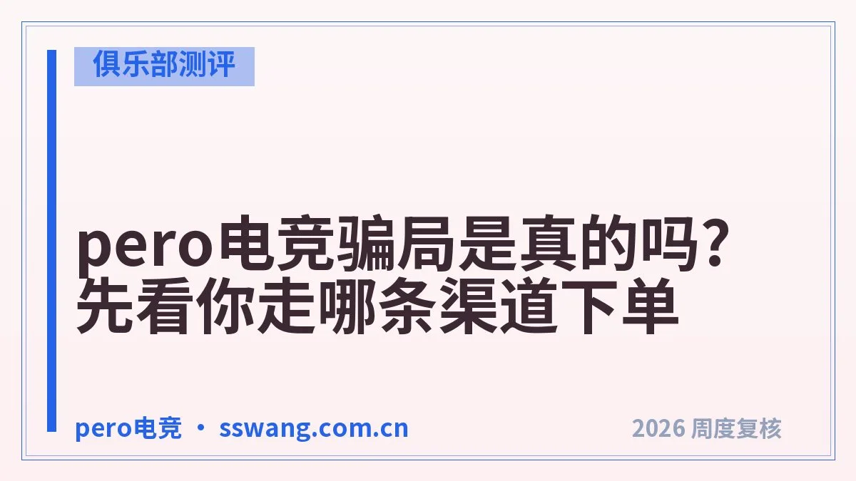 pero电竞暗测:匿名下单实测记录