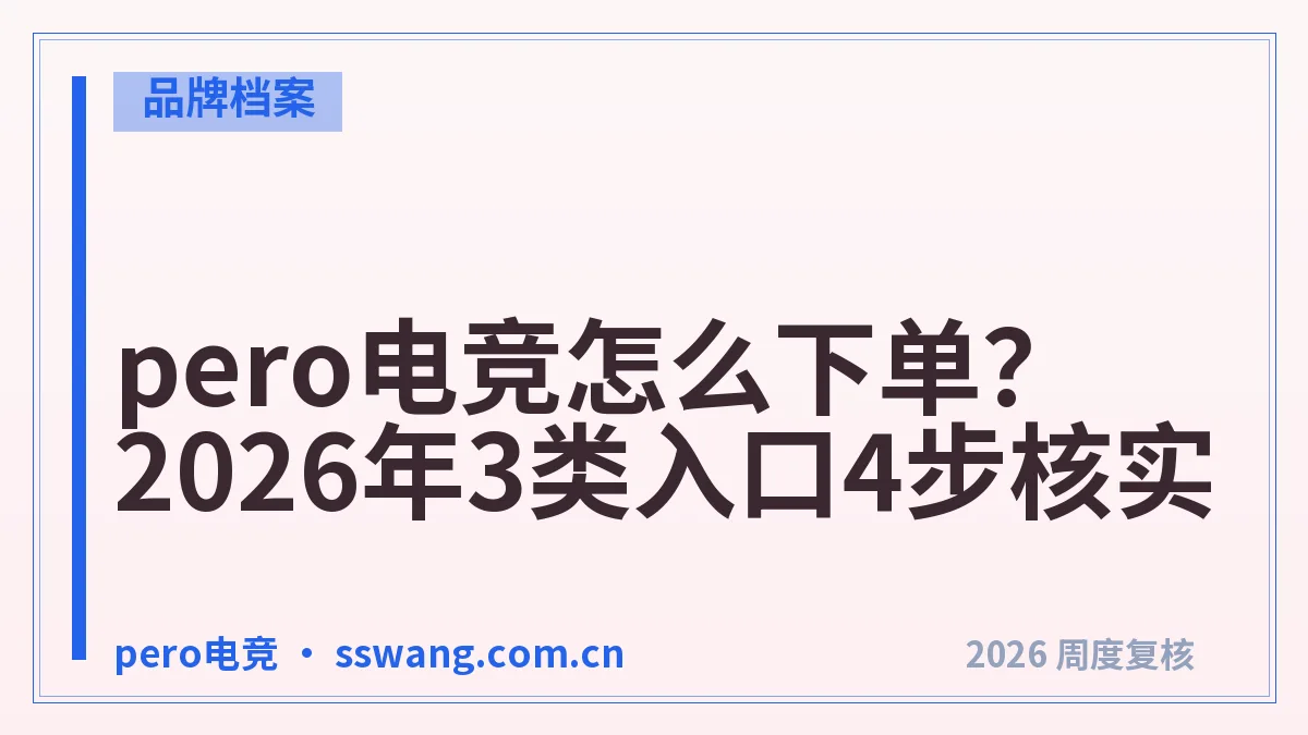 pero电竞怎么下单？2026年3类入口4步核实