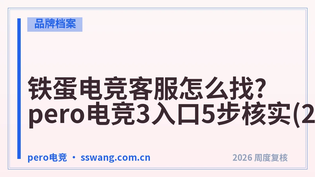 铁蛋电竞客服怎么找?pero电竞3入口5步核实(2026)