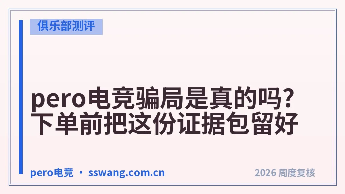pero电竞最新价目表:娱乐/技术/护航分档看