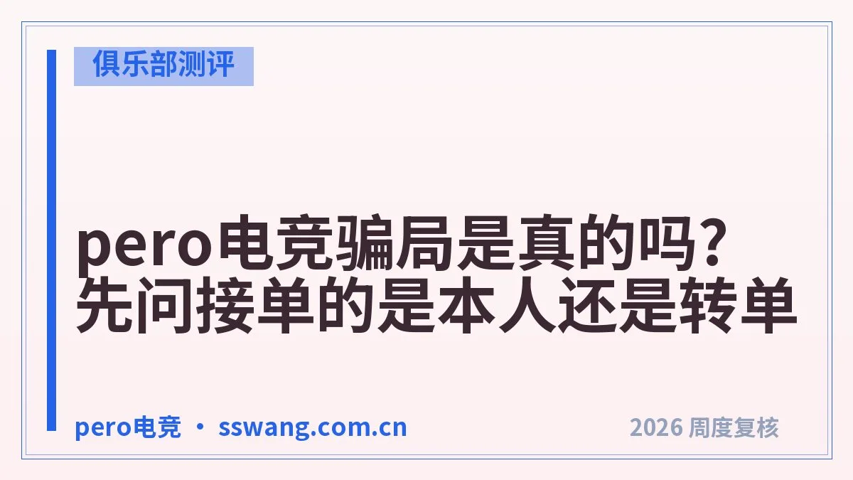 pero电竞正规不正规?4个判断标准