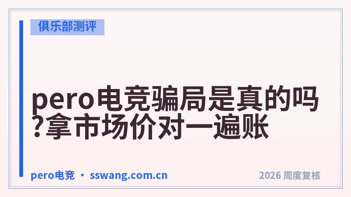 pero电竞怎么点单？第一次下单全流程