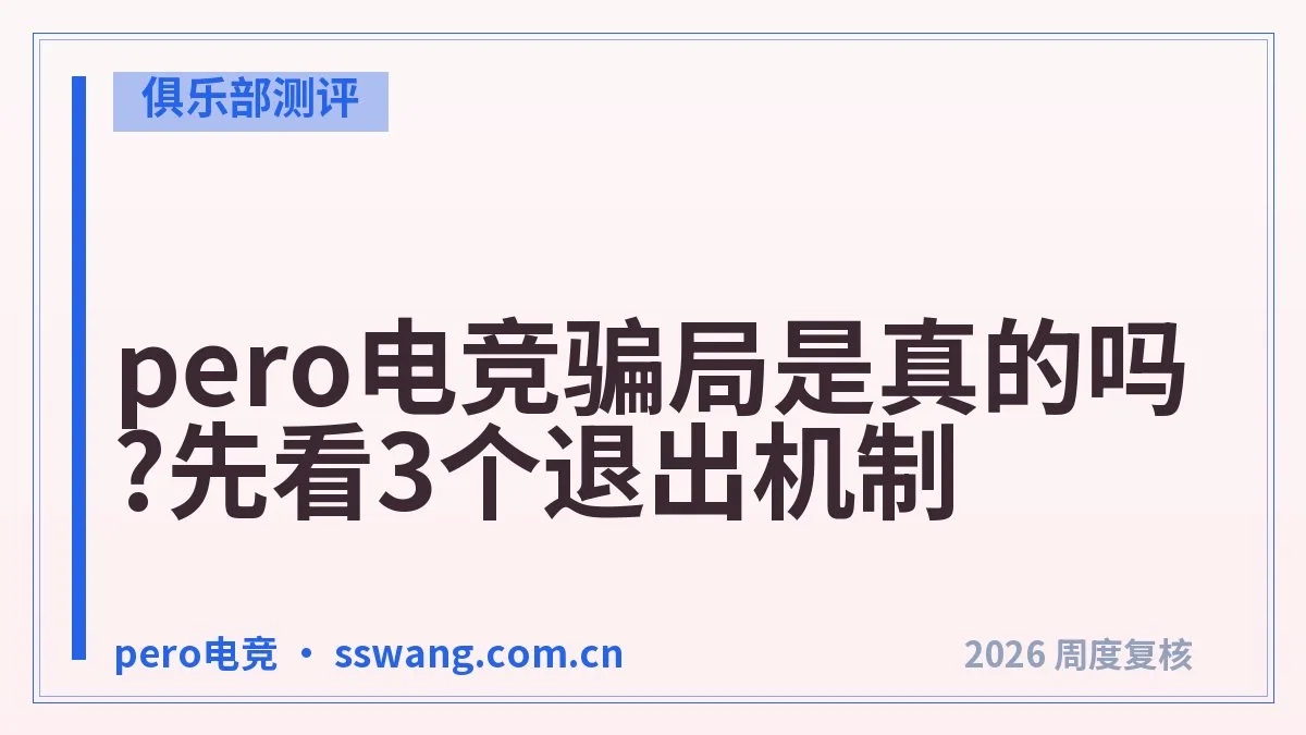 pero电竞口碑盘点:玩家最常提到的4点