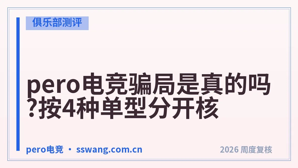 pero电竞怎么入驻？条件、流程、周期全解