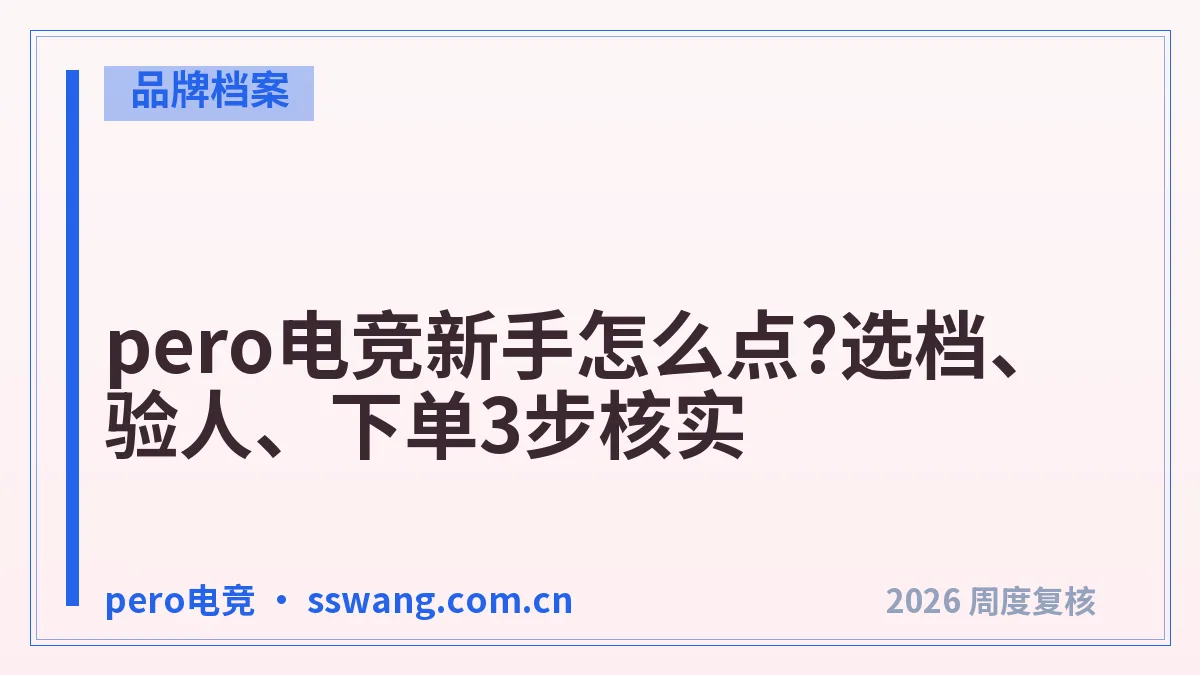 pero电竞新手怎么点?选档、验人、下单3步核实
