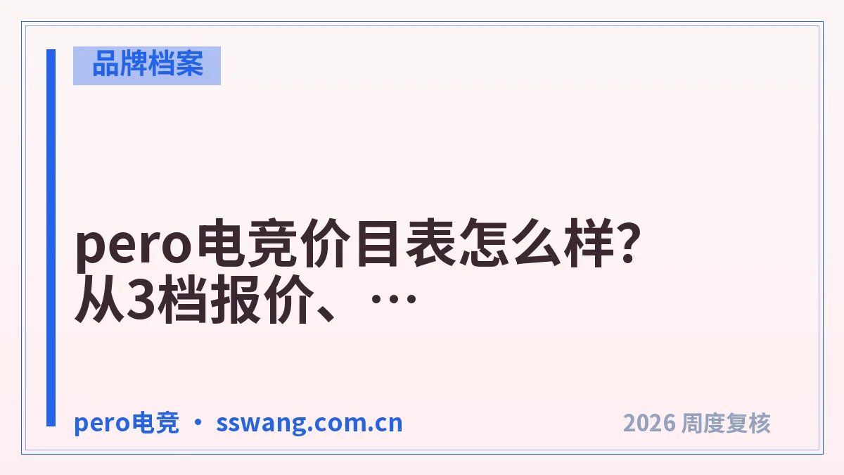 pero电竞价目表怎么样?从3档报价、4项费用看(2026)