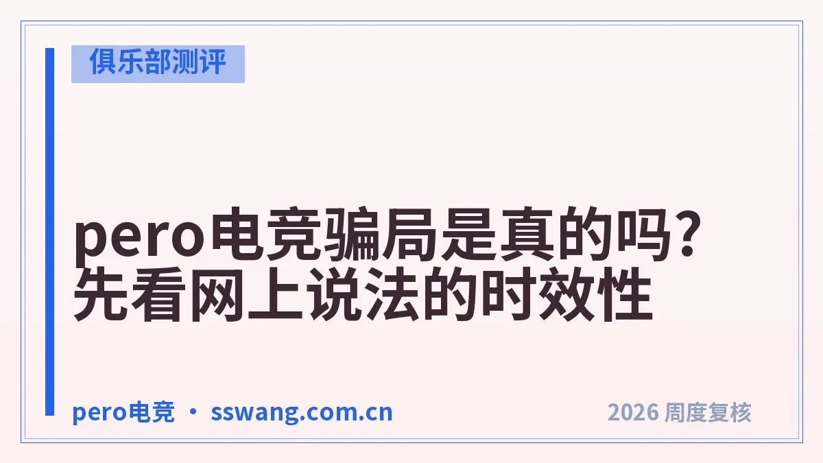 pero电竞靠谱吗?下单前必查这6项