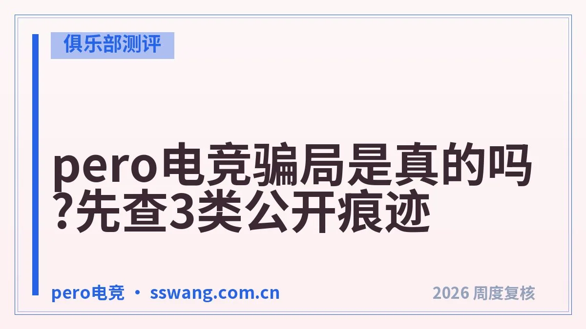 pero电竞官网是哪个？认准入站的3个特征
