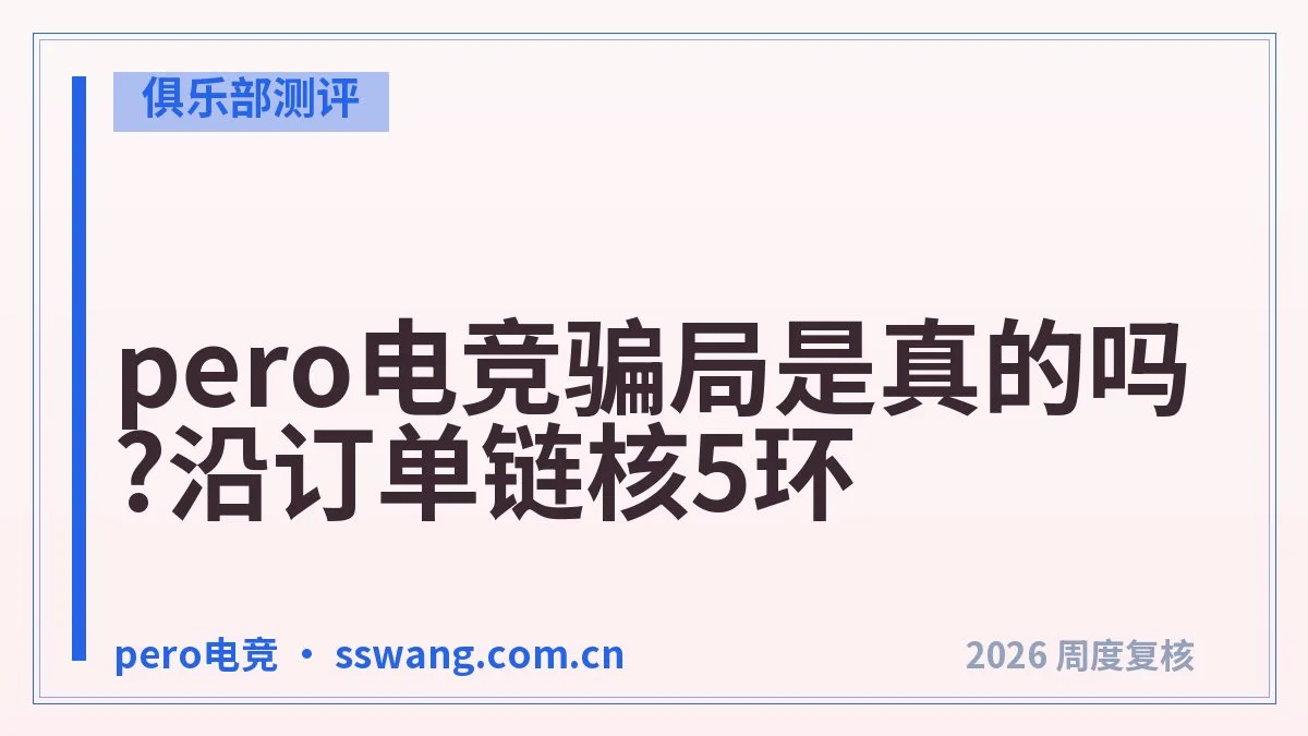 pero电竞交易安全吗?3个注意事项