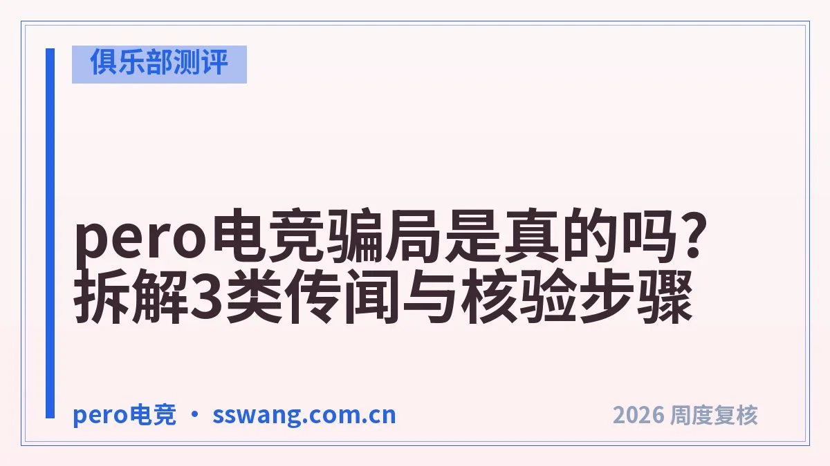 pero电竞官网怎么找?假冒入口避雷指南