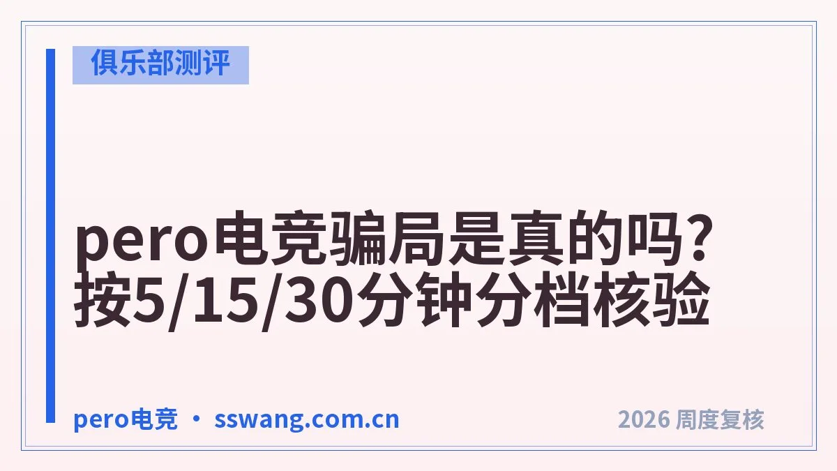 pero电竞入驻考核：5个环节一次说清