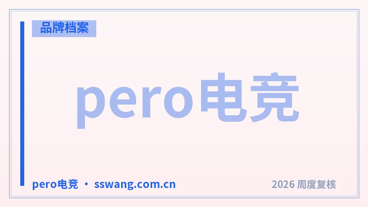pero电竞官网怎么核实?4渠道5步验入口(2026)
