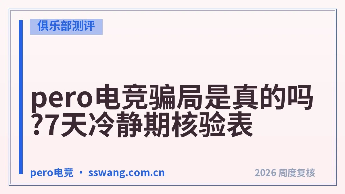 pero电竞到底怎么样？3项核对清单给你