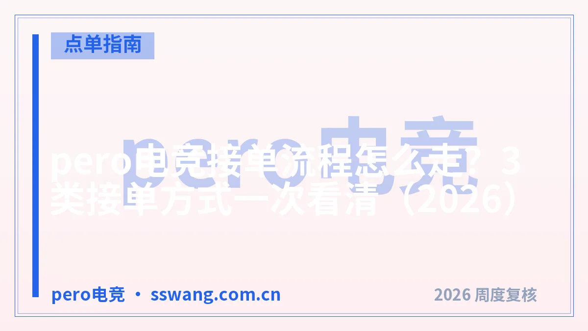 pero电竞接单流程怎么走？3类接单方式一次看清（2026）