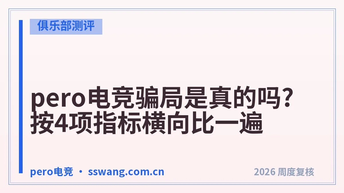 pero电竞匿名实测:从下单到结算全流程记录
