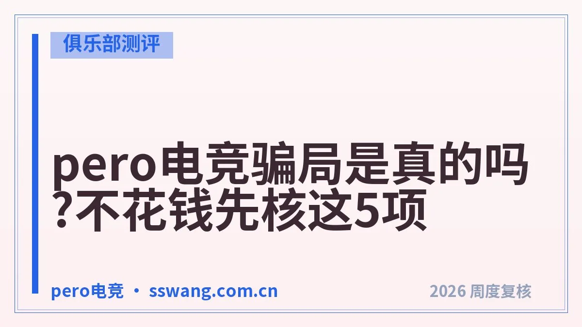 pero电竞价目表怎么看?3个档位一次讲清