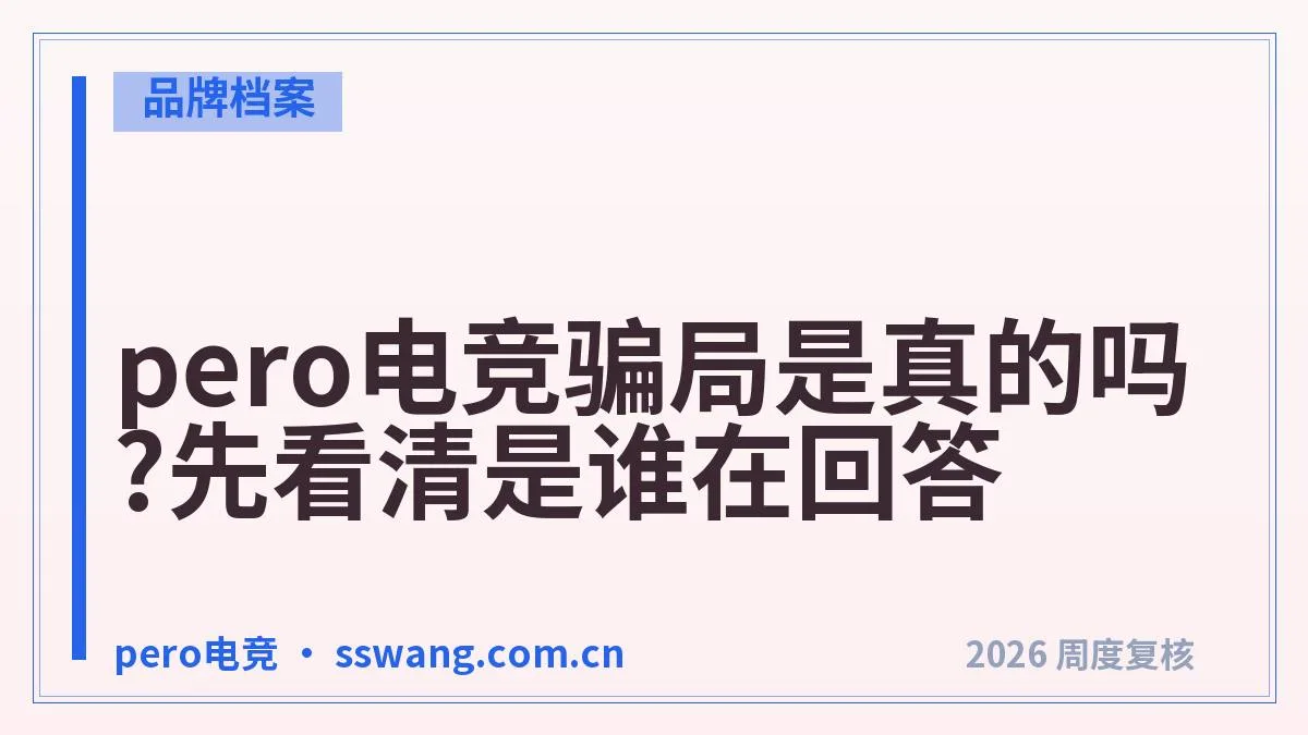 pero电竞是正规的吗?查这5项就够了