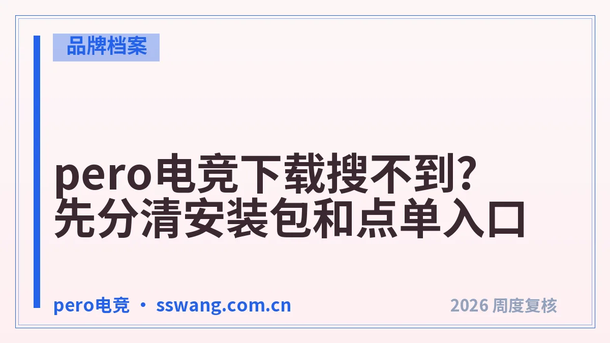 pero电竞下载搜不到?先分清安装包和点单入口