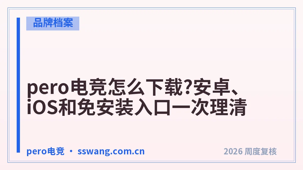 pero电竞怎么下载?安卓、iOS和免安装入口一次理清