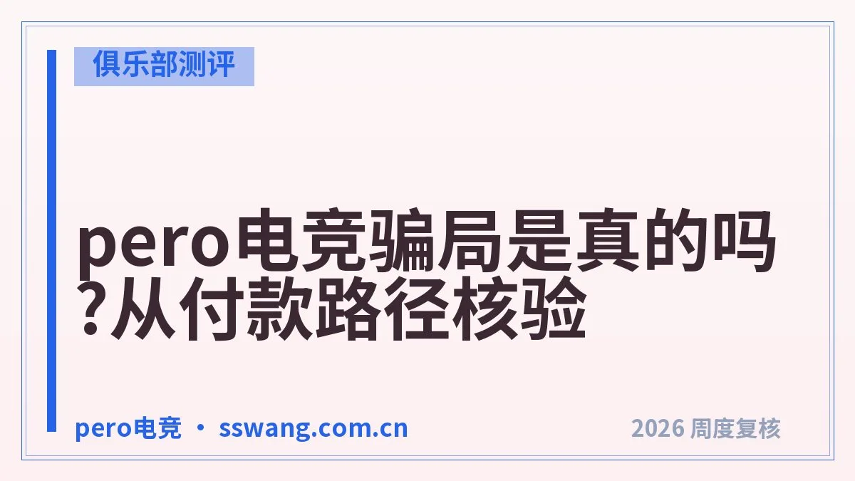 pero电竞陪玩价格:一小时多少钱算合理区间