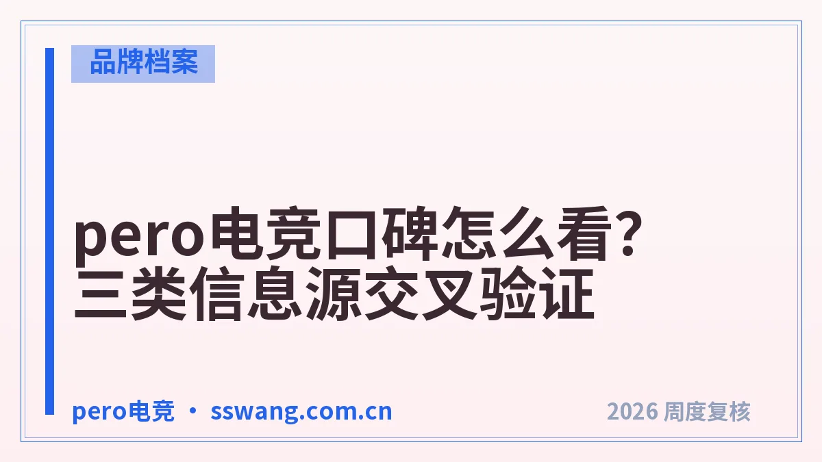 pero电竞口碑怎么看？三类信息源交叉验证
