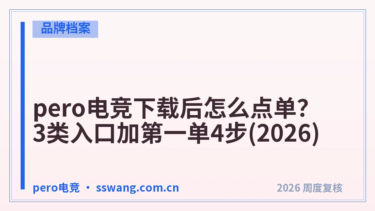 pero电竞下载后怎么点单？3类入口加第一单4步(2026)