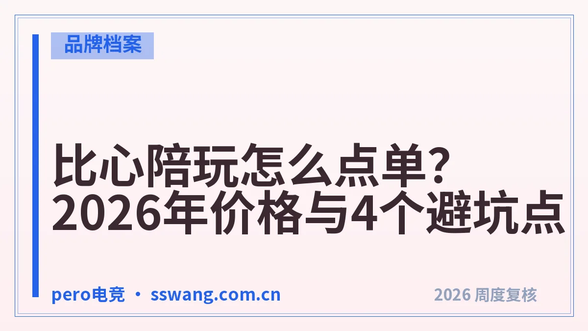 比心陪玩怎么点单?2026年价格与4个避坑点