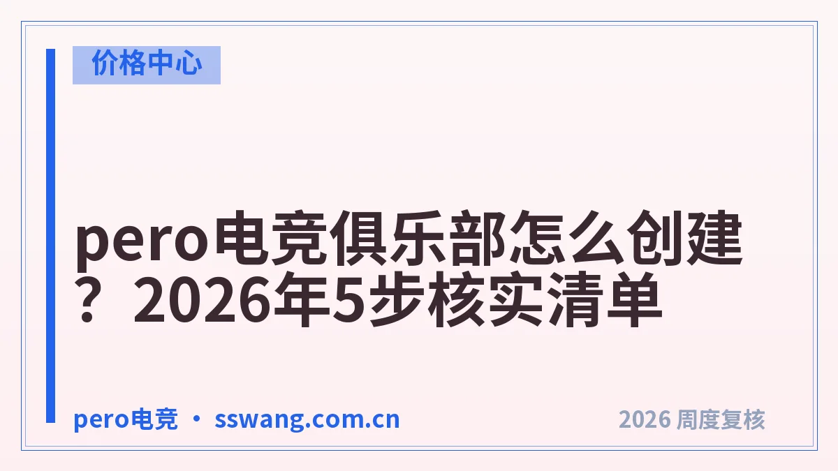 pero电竞俱乐部怎么创建？2026年5步核实清单