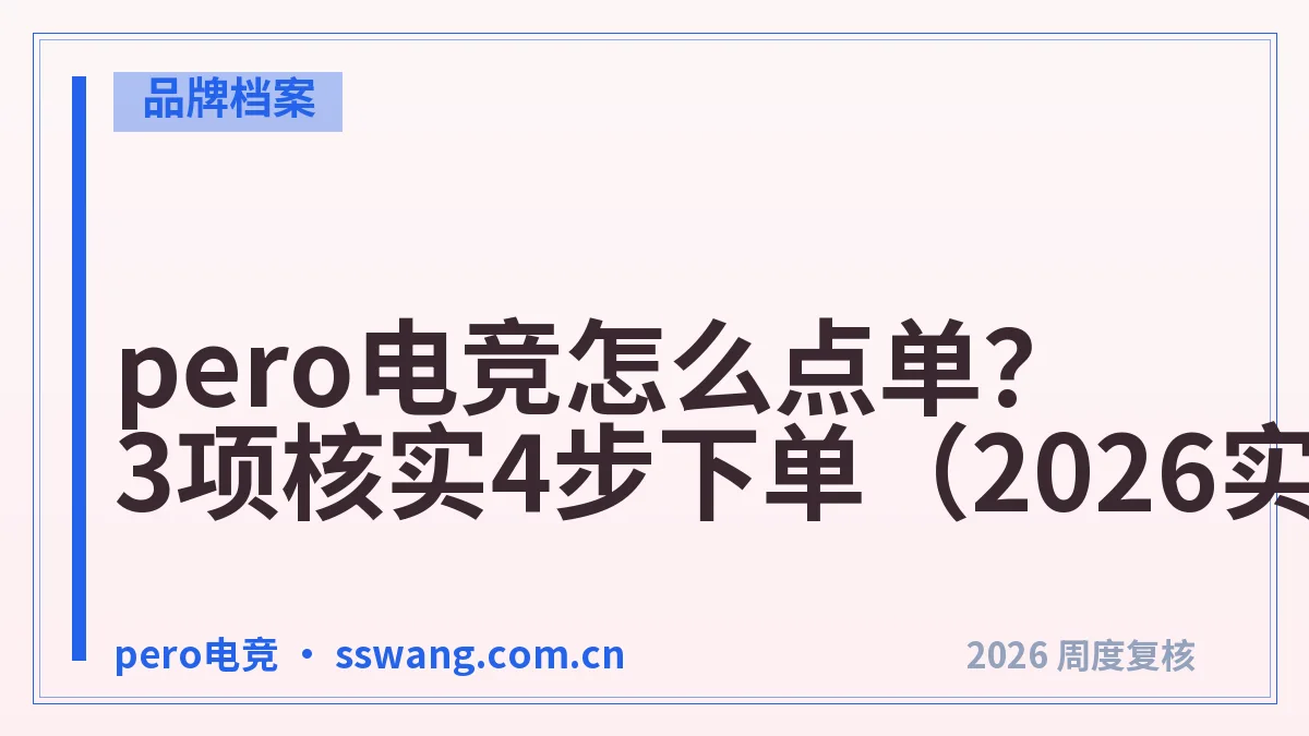 pero电竞怎么点单？3项核实4步下单（2026实测）