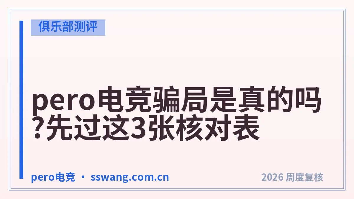 pero电竞下单安全吗?5道资金防线看清