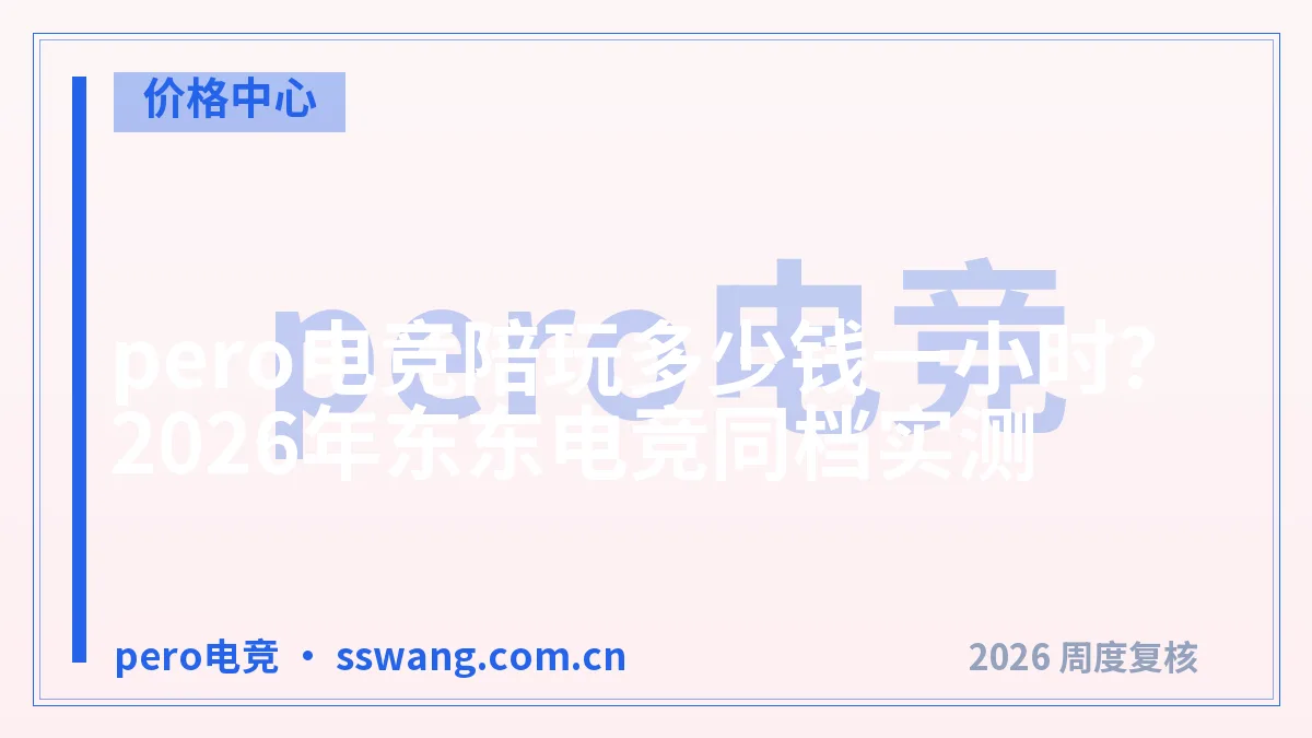 pero电竞陪玩多少钱一小时?2026年东东电竞同档实测