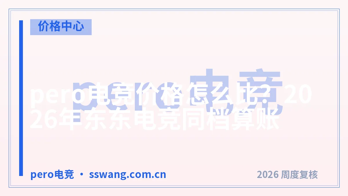 pero电竞价格怎么比?2026年东东电竞同档算账