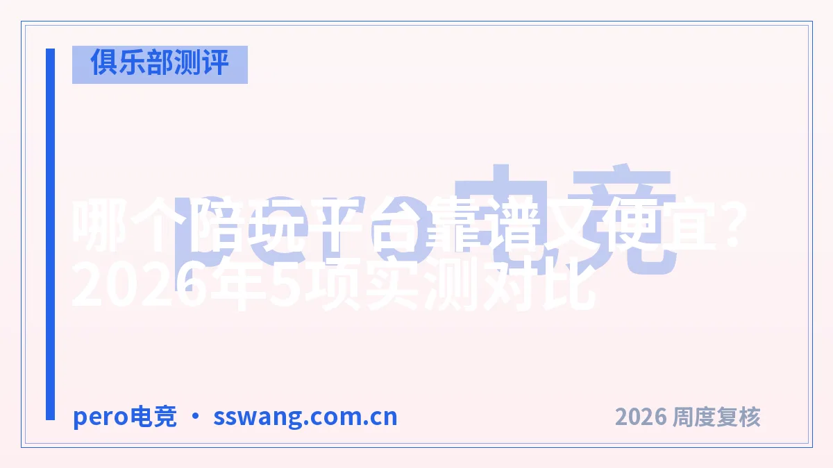哪个陪玩平台靠谱又便宜?2026年5项实测对比