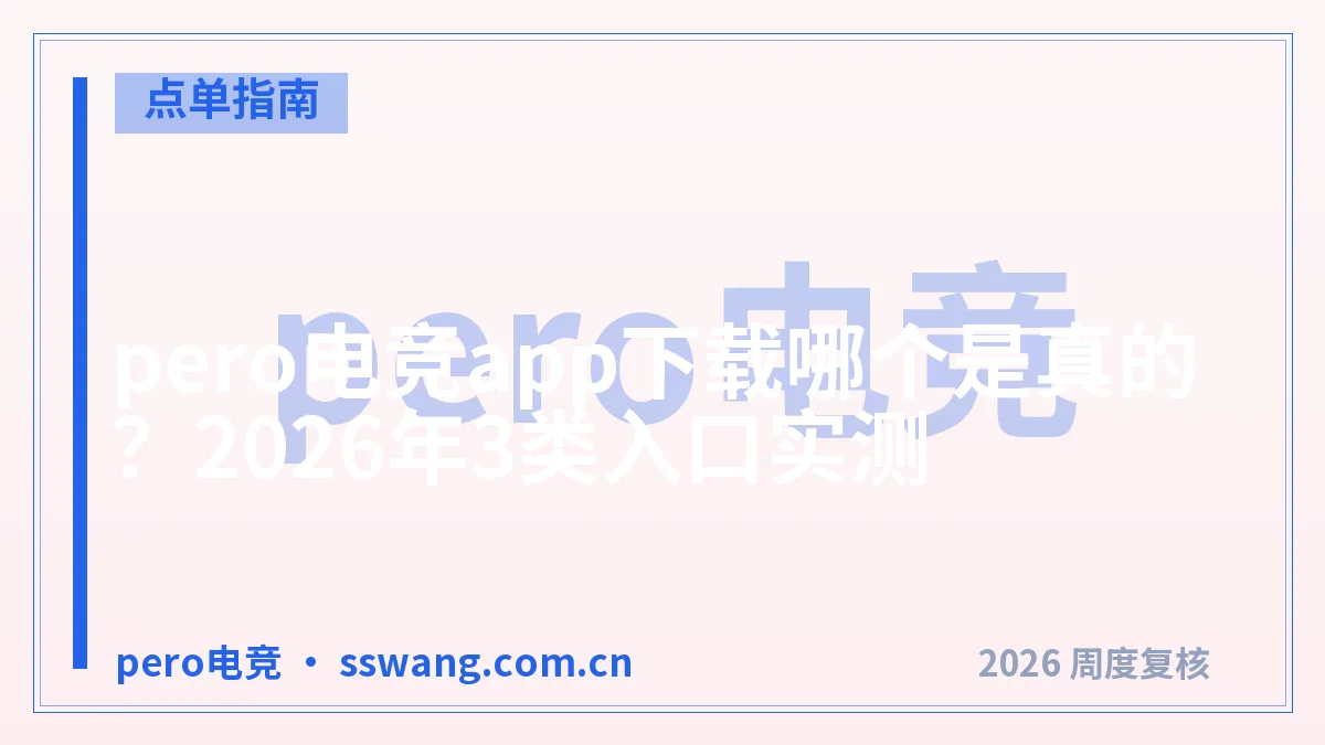 pero电竞app下载哪个是真的?2026年3类入口实测