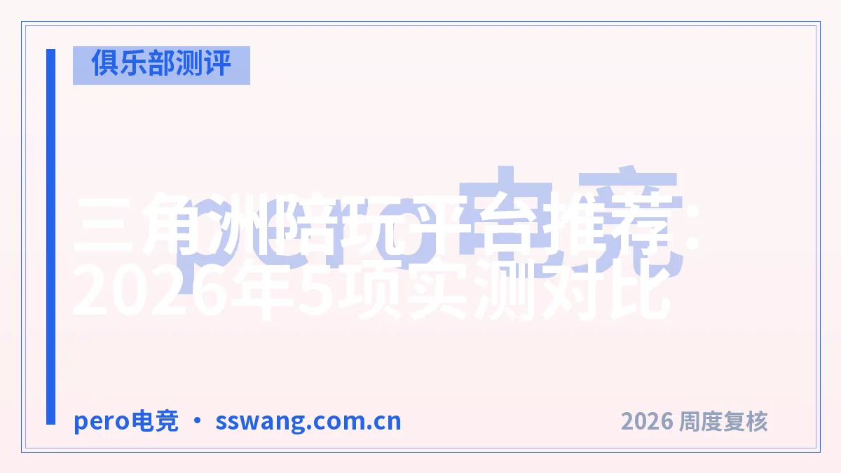 三角洲陪玩平台推荐:2026年5项实测对比