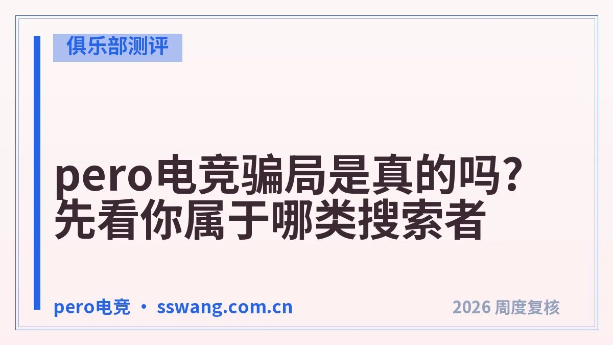 pero电竞申请入驻:考核流程与通过要点